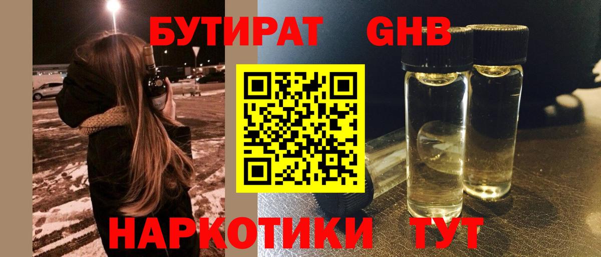 Бутират бутандиол  Вход с VPN  Оренбург 